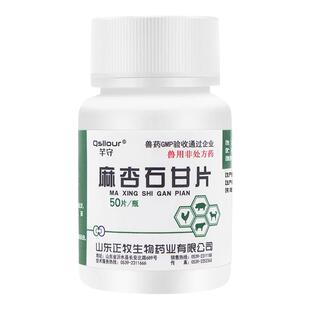 兽用麻杏石甘片猪用牛羊鸡鸭鹅药肺炎咳喘清肺止咳呼吸道正品兽药