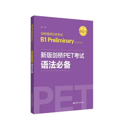 新版剑桥PET考试语法必备