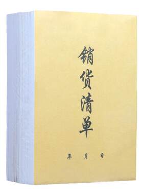 无编号销货清单送销加厚单联单据