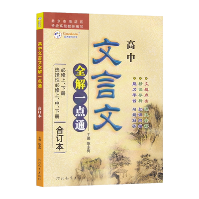 【新教材】高中文言文全解一点通