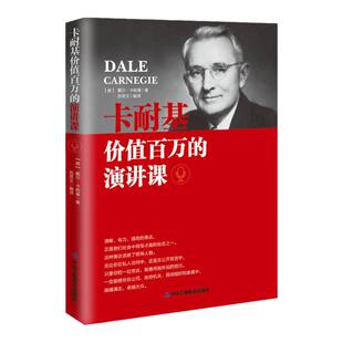 卡耐基价值百万的演讲课 提高情商的演讲书籍学会语言表达能力训练与沟通技巧人际交往锻炼口才书籍 即兴演讲 ted高效演讲与口才