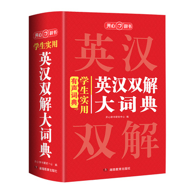 学生实用英汉双解大词典有声词典