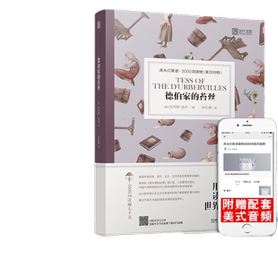 【正版含音频】床头灯读物本系列英语3000词 德伯家的苔丝中英文双语书籍 高中一二大学四级阅读强化训练外国小说课外世界云图遴荐