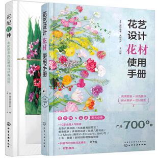 正版 全2册 花艺设计花材使用手册+花配百种 花店实用花艺师常备书花材设计识别挑选搭配养护应用速查手册花材养护方法搭配书籍