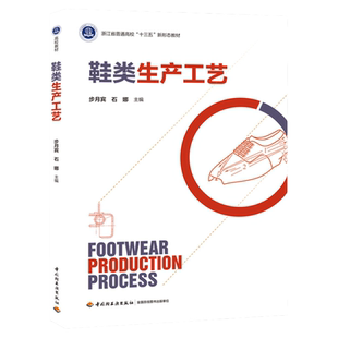 教材.鞋类生产工艺浙江省普通高校十三五新形态教材步月宾石娜主编1版3印次最新印刷2023首印2020皮革工业大学教材轻工业本科制鞋