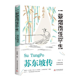 一蓑烟雨任平生苏东坡传解读苏轼传奇的一生品读苏轼的旷达与明净 DFWL