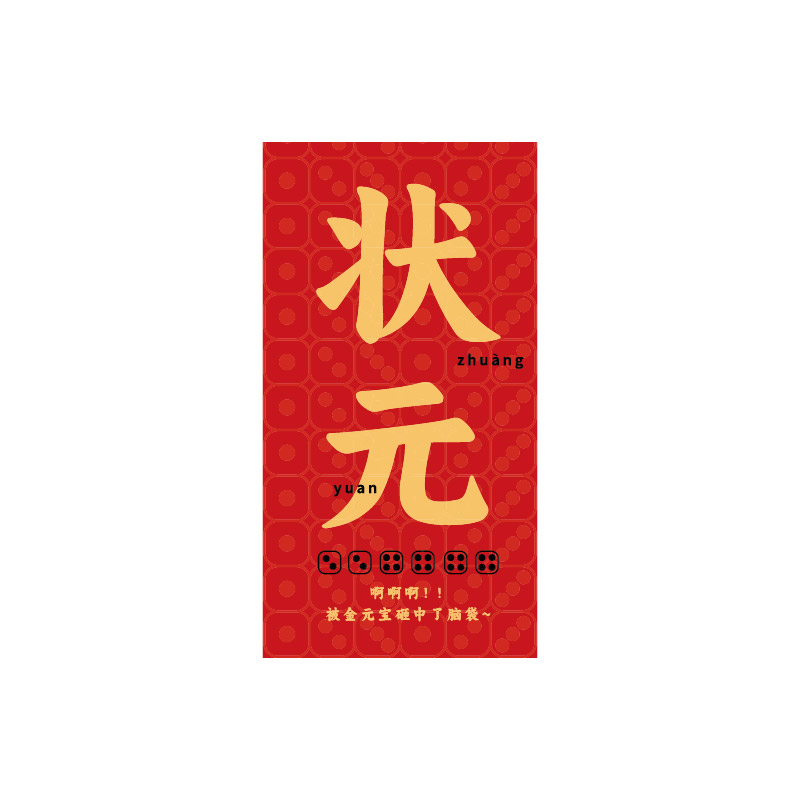中秋博饼红包袋卡片单个状元新款创意厦门博饼红包道具利是封套装