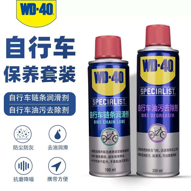 WD-40自行车润滑油山地公路车链条油清洁清洗剂保养套装去污除锈