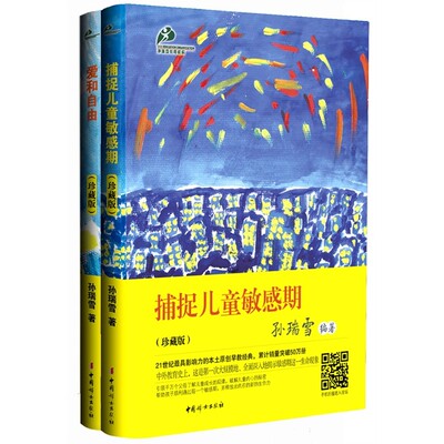 2册 爱和自由+捕捉儿童敏感期 孙瑞雪正版 育儿书籍父母0-3-6岁 儿童心理学 教育孩子的书籍 男孩女孩家庭教育婴儿早教