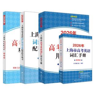 2026年上海市高考英语词汇手册配套练习册便携版高中英语考纲词汇阅读理解英语写作高一高二高三单词速记专项教材高中英语词汇
