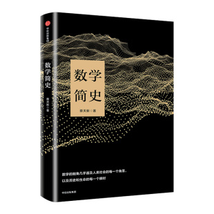 【新华书店 正版书籍】 数学简史 入选2018向全国青少年 百种优*出版物 畅销书籍科普读物排行榜 蔡天新著作