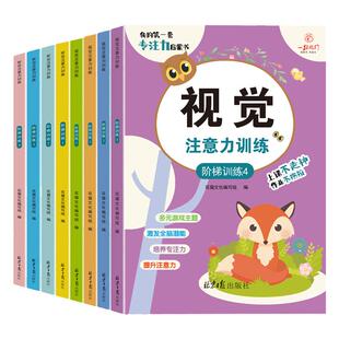 听觉注意力训练专注力训练儿童视觉听觉集中注意力训练全书小学生左右脑全脑开发5-9岁幼儿思维逻辑训练书幼儿园3-6岁游戏书益智书