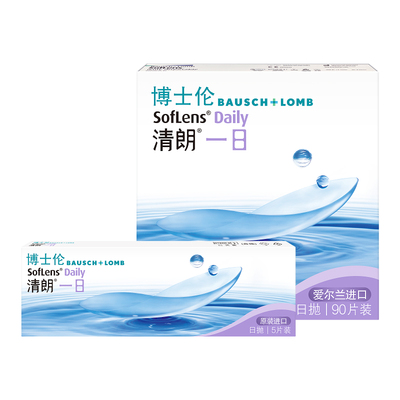 博士伦清朗一日高清水润日抛透明高度近视隐形眼镜舒适官方旗舰店