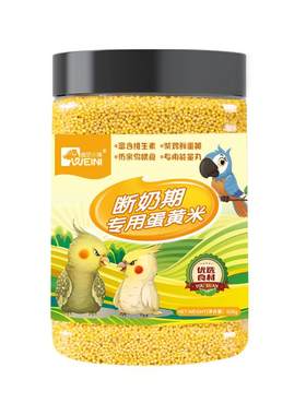 鹦鹉断奶期专用蛋小米