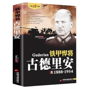 正版速发 二战风云人物 铁甲悍将 古德里安 二战风云人物系列 世界军事政治二战史军事人物传记 二战历史全军事系列历史书籍