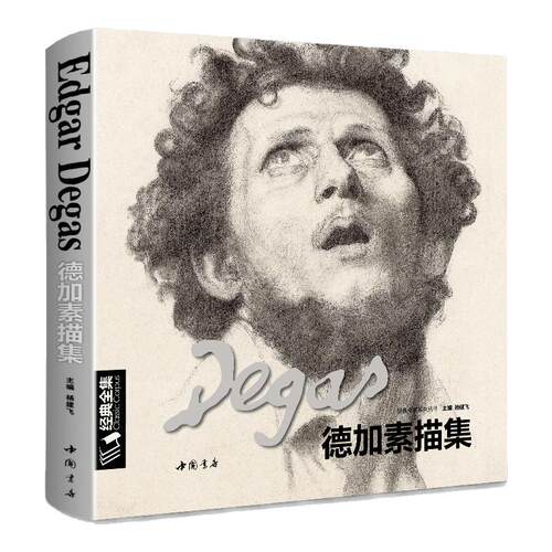 经典全集 Degas德加素描集 大师素描速写集人物人体肖像头像风景临摹书籍西方高清进口作品画册全集手稿色粉笔临本教材 杨建飞主编