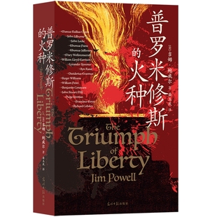 新书速发 普罗米修斯的火种 西方自由思想发展史入门 西塞罗 马丁路德金 贝多芬 安兰德等65篇人物传记 世界通史书籍 后浪正版直营
