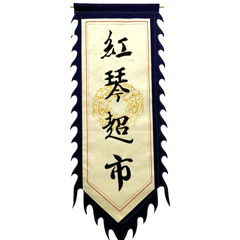 老粗布仿古旗帜定制广告旗定做古代招牌旗子幌子酒旗卦旗景区彩旗