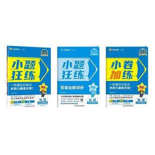 2026版新高考金考卷小题狂练语文数学英语物理化学生物政治历史地理教材版高考一轮复习辅导资料书必刷题练习攻略天星教育小题狂做