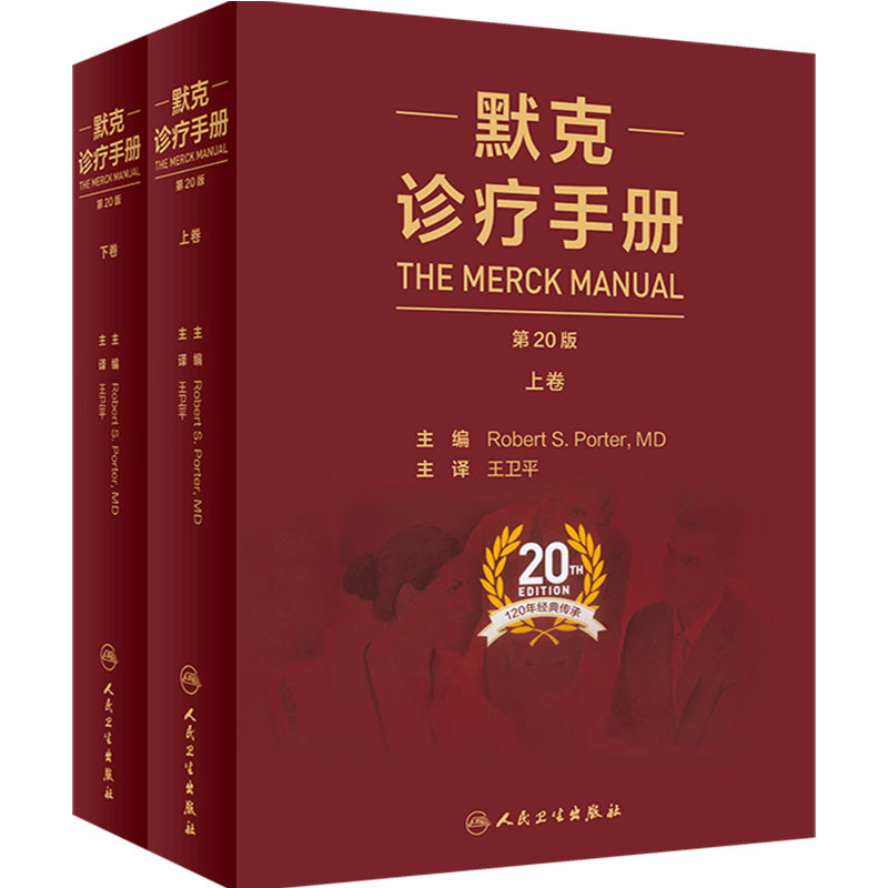 默克诊疗手册王卫平主译