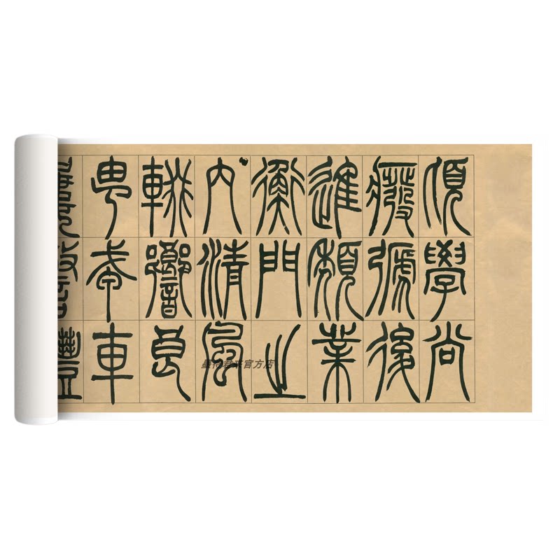 吴熙载篆书临摹字帖古代书画长卷