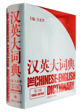 吴光华汉英大词典第3版