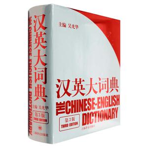 吴光华汉英大词典第3版