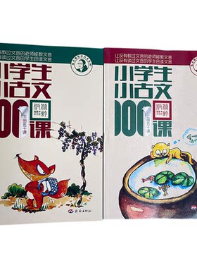 正版小学生古文100一百上下册