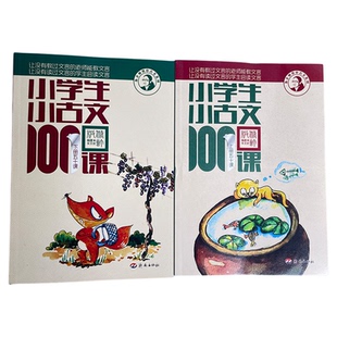 正版小学生小古文100课100篇一百课上下册朱文君小学二三四五六年级文言文篇阅读小学小散文济南出版社200通用走进阅读与训练