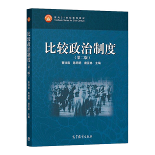 全新正版现货 比较政治制度 第二版 第2版 曹沛霖 陈明明 唐亚林 高等教育出版社9787040536133 大部分地区包邮**