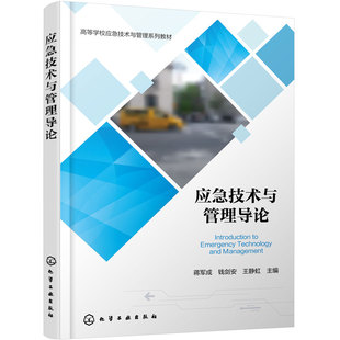 应急技术与管理导论 蒋军成 安全工程消防工程 政府应急行政主管部门监管人员业务能力提升培训用书 企业应急技术应急管理培训教材