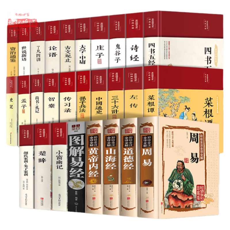 全28册国学经典四书五经精装正版周易易经全书入门基础知识全译全注全解论语孟子庄子老子道德经了凡四训鬼谷子周易左传尚书