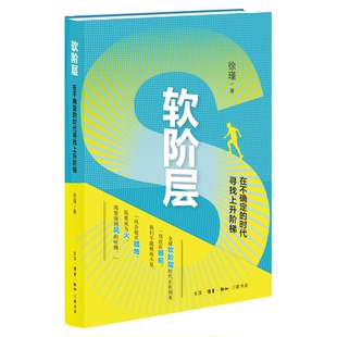 软阶层 在不确定的时代寻找上升阶梯  徐瑾   深度解析软阶层社会的形成逻辑 进而指出个体应该积极谋求个人转型 三联书店