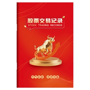 股票交易记录本新手炒股票入门笔记本规范交易流程少走1-2年弯路骑马钉装订投资理财股市分析股票记录记事本