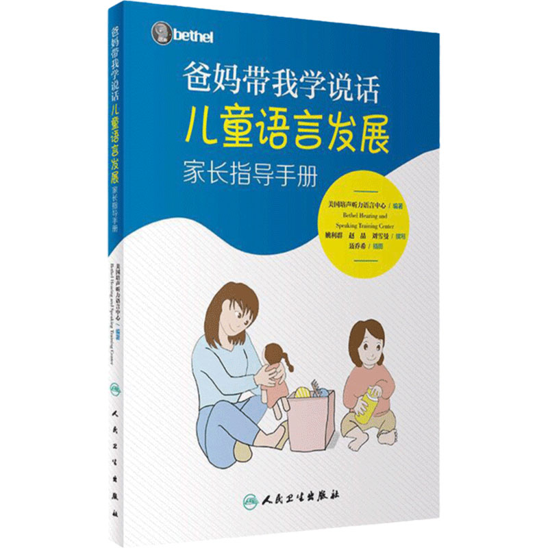 爸妈带我学说话 儿童语言发展家长指导手册人卫社五大领域语言表达爱的教育锻炼与孤独症儿童宝宝学说话自闭症父母必读育儿书籍