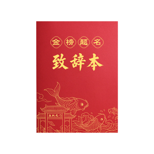 金榜题名致辞本升学宴演讲稿朗诵夹红色文件夹主持人台词发言稿夹