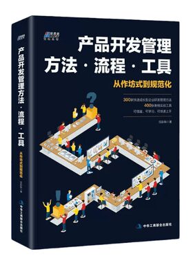 产品开发管理方法流程工具300个