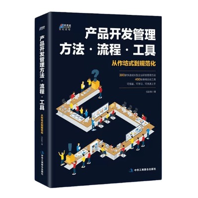 产品开发管理方法流程工具300个