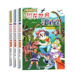 正版大中华寻宝记全套书恐龙世界寻宝记系列漫画书全集1-3册黑水晶柱大中国海南内蒙古单本漫画3神兽发电站28