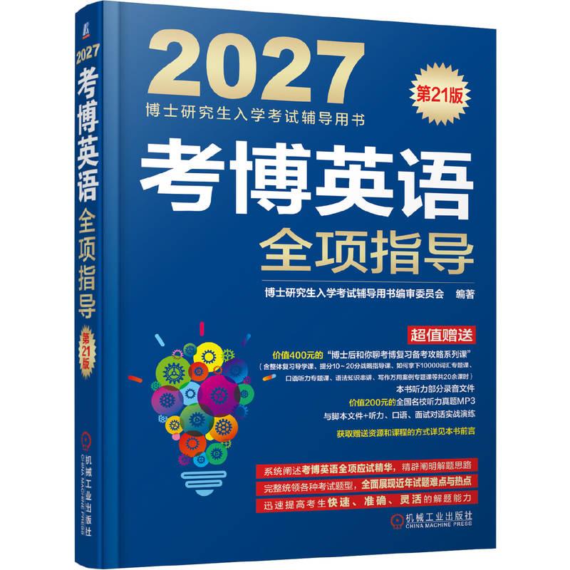 考博英语全国名校真题精解
