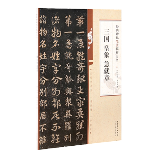 三国皇象急就章 经典碑帖笔法临析大全 章草笔法笔画解析 从零学书法一看就懂一学就会毛笔书法字帖临摹练字帖 安徽美术100页8开