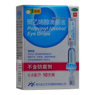 包邮】瑞珠聚乙烯醇滴眼液10支不含防腐剂眼药水眼疲劳眼干涩干燥