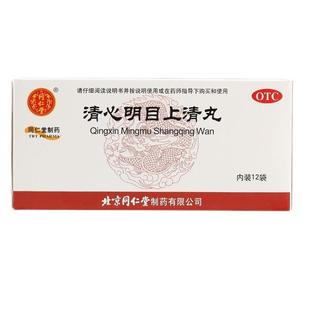 同仁堂清心明目上清丸旗舰店官方正品退翳消障药房中成药蒺藜清肝