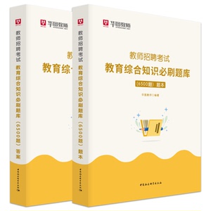 教育综合知识6500题】华图2024年教育基础理论教材真题题库教师招聘考试用书中小学教师考编特岗教师视频网课广东福建四川安徽湖北