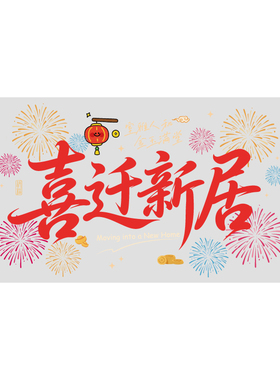乔迁之喜新居用品窗花装饰搬家