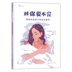 浪花朵朵正版现货 对你爱不完 妈妈写给孩子的出生情书 3-6岁 图画故事 生命孕育新晋宝妈科普绘本 后浪童书