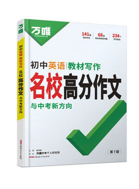 万唯初中789年级英语满分作文