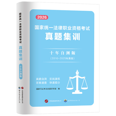 司法考试2026年法考历年真题库试卷十年刷题资料司考模拟题习题汇编2025国家统一法律职业资格全套教材主观真金题背诵客观题26押题