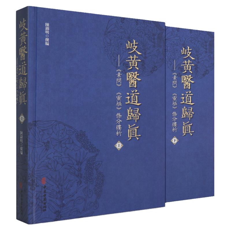 岐黄医道归真 素问 灵枢 條分缕析 中医入门基础 中医古籍 2019年8月中医书籍 陈锦明 主编 9787515218984 中医古籍出版社