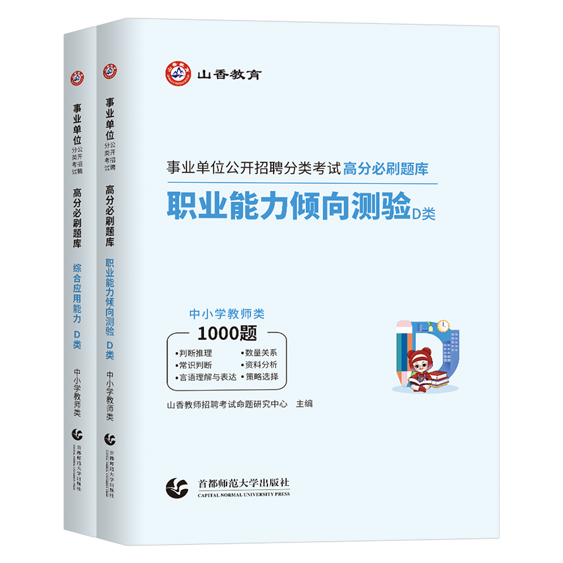 山香2026年事业单位中小学教师招聘D类联考2025事业编考试真题刷题综合应用能力和职业倾向测验职测综应单陕西辽宁云南省湖北重庆
